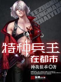 特种兵王在都市全文免费