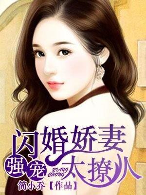 闪婚强庞