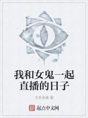 我和女鬼那些事