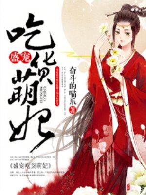 盛宠萌妃王爷宠上瘾全文免费阅读