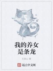 我的炴龙养父