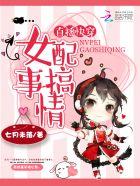 快穿直播之炮灰女配逆袭攻略