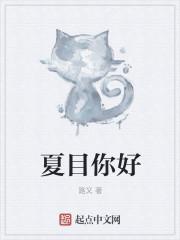 夏目好朋友