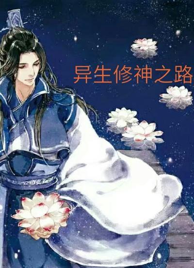 异世之修神者