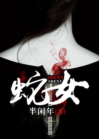蛇女电影免费全集