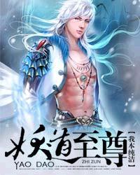 妖道至尊最新章节