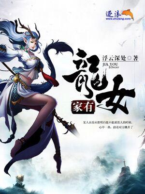 我家有龙