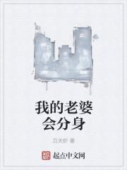 我的老婆会分裂