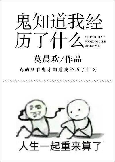 鬼知道我经历了什么 表情包