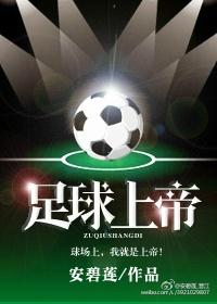 足球的上帝
