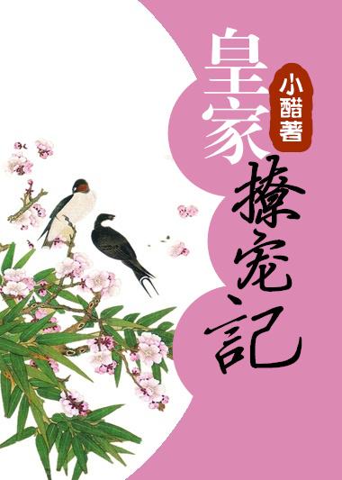 皇家娇宠完整版