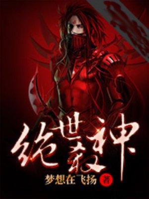 绝世杀神杀敌就变强