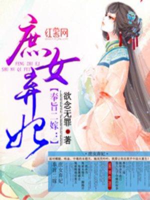 奉旨二婚庶女弃妃