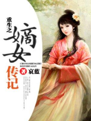 重生嫡女之传记免费阅读全文