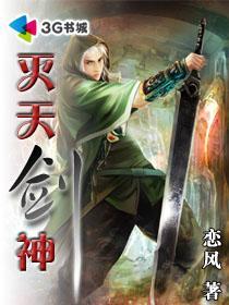 灭天剑神免费阅读