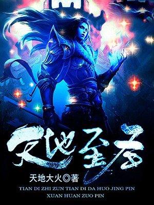 天地至圣女主是谁