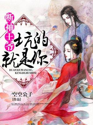 断袖王爷乞丐妃