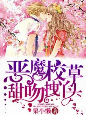 恶魔校草甜吻拽丫头最新章节更新时间
