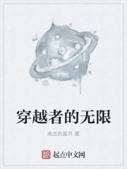无限穿梭者txt