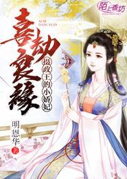 摄政王的小娇娇可闹