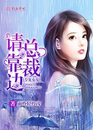 宠溺来袭、总裁的专属小妻