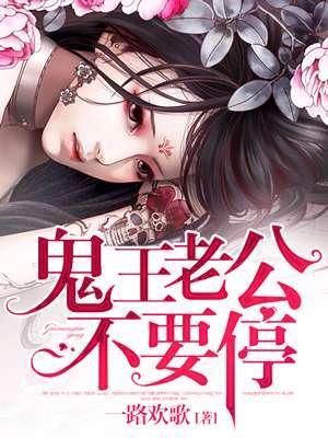 鬼王老公轻一点全文免费阅读续集
