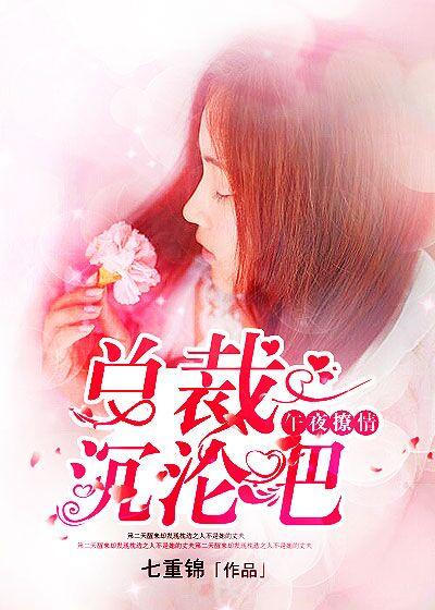午夜诱爱狼吻总裁 芒果老妖