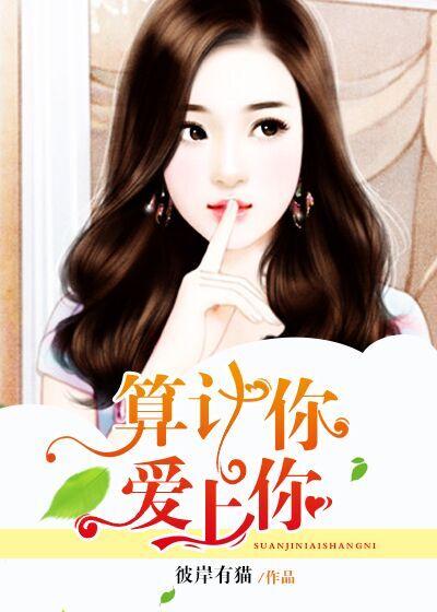 算计的喜欢免费