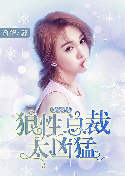 狼性总裁娇宠妻免费阅读