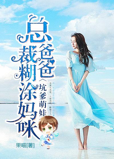 坑爹萌娃总裁爸爸糊涂妈咪 聚合中文网