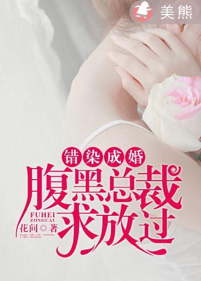 错惹腹黑总裁全文免费阅读