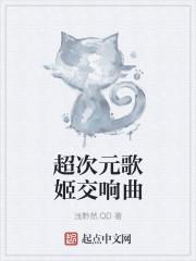 超次元新星留歌