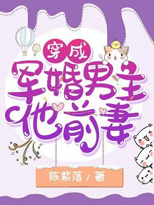 穿成军婚男主的前妻完整版