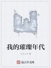 璀璨年华