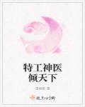 特工医妃全文免费阅读内容