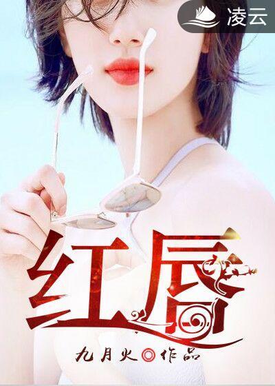 红唇伴奏完整版