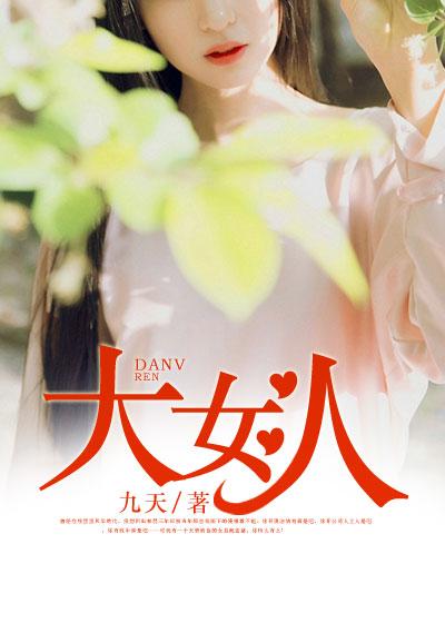 大女人小女人