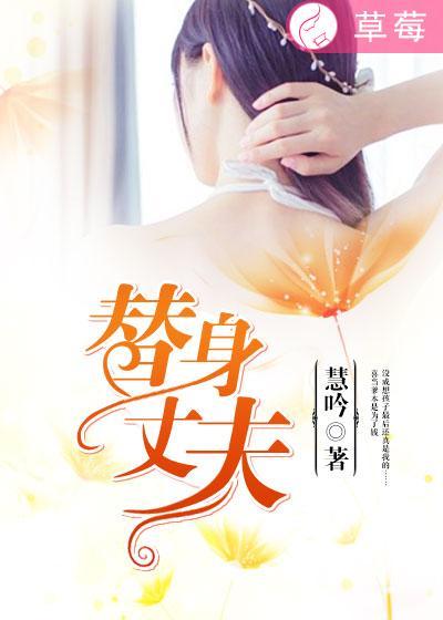 替身丈夫1-36集全免费