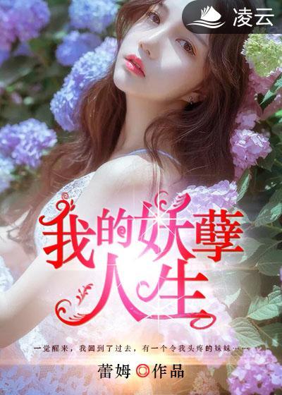 我的妖孽人生 拓跋小妖