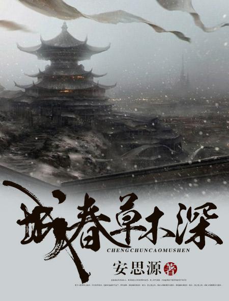 城春草木深字的表达效果