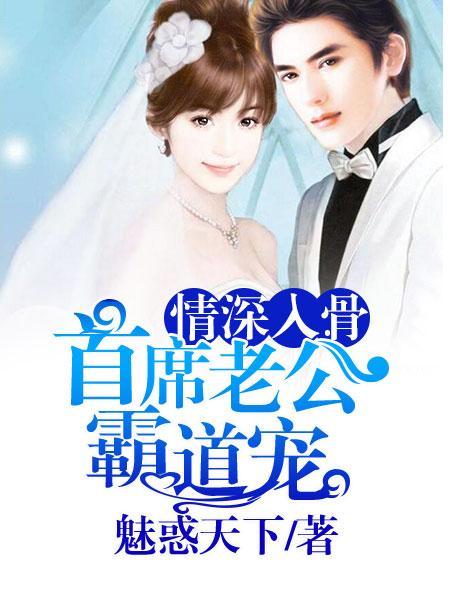 情深入骨总裁夫人甜妻
