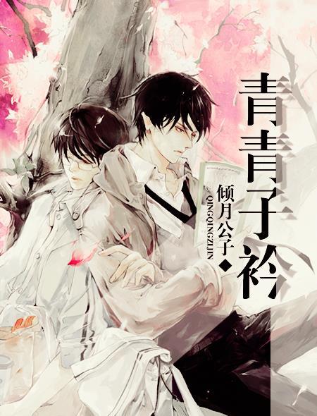青青子衿大结局
