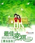 最佳幸福 董小葵