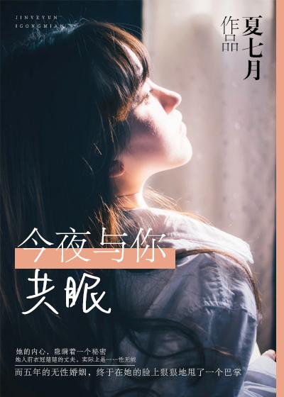 今夜与你共眠男主角是谁