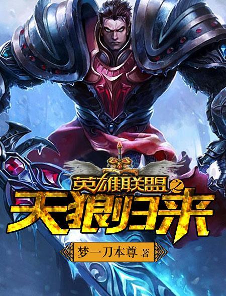 英雄联盟之天秀中单txt