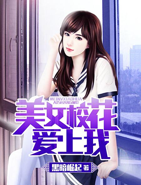 美女校花爱上我笔趣阁