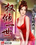 权倾一世读音