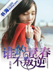 谁的青春不叛逆超清在线观看