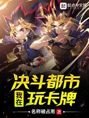我在决斗都市玩卡牌有声