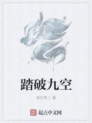 踏破虚空而去什么意思